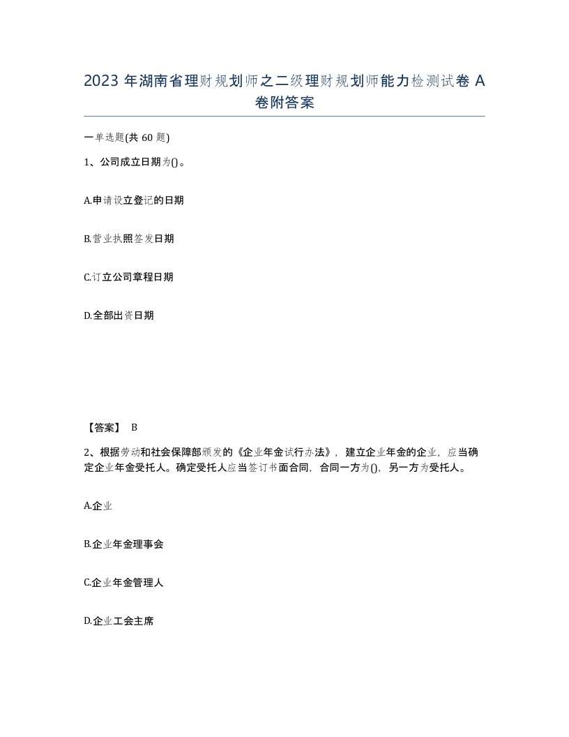 2023年湖南省理财规划师之二级理财规划师能力检测试卷A卷附答案