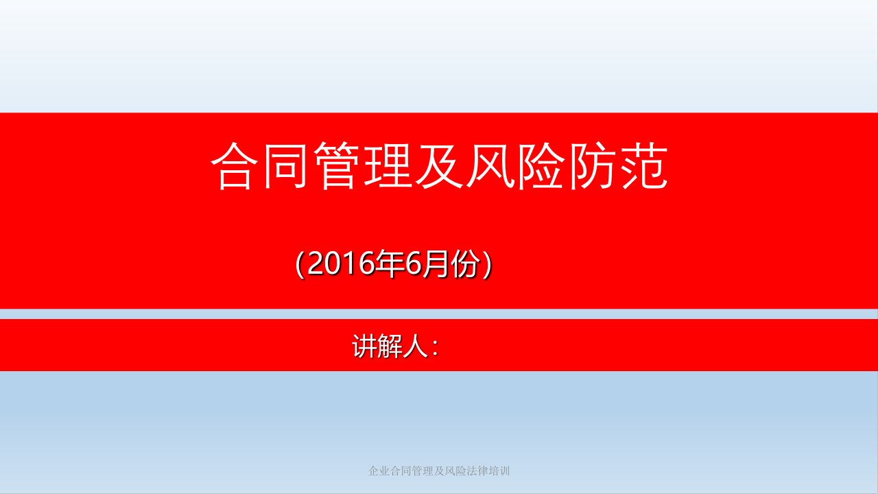 企业合同管理及风险法律培训ppt课件