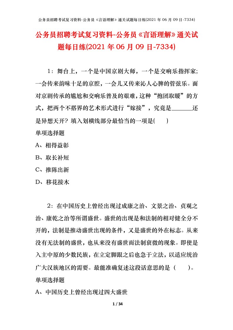 公务员招聘考试复习资料-公务员言语理解通关试题每日练2021年06月09日-7334