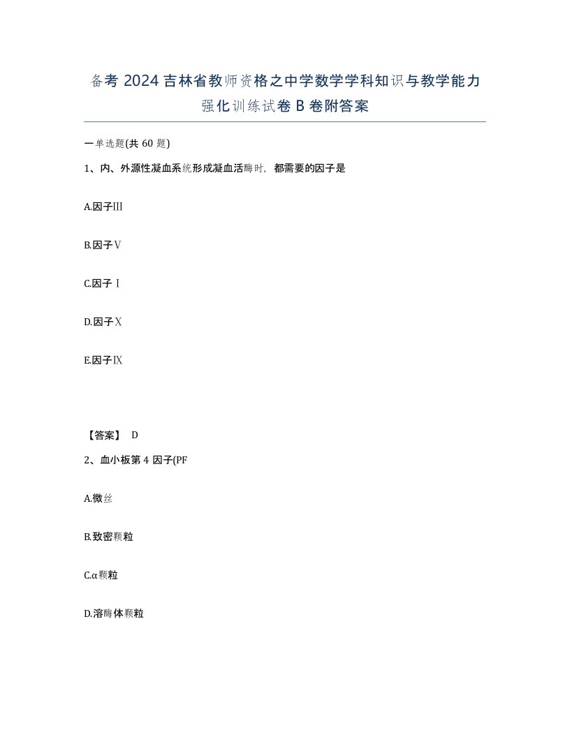 备考2024吉林省教师资格之中学数学学科知识与教学能力强化训练试卷B卷附答案