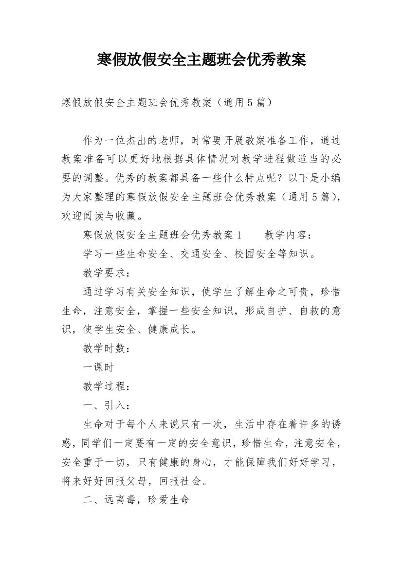 寒假放假安全主题班会优秀教案