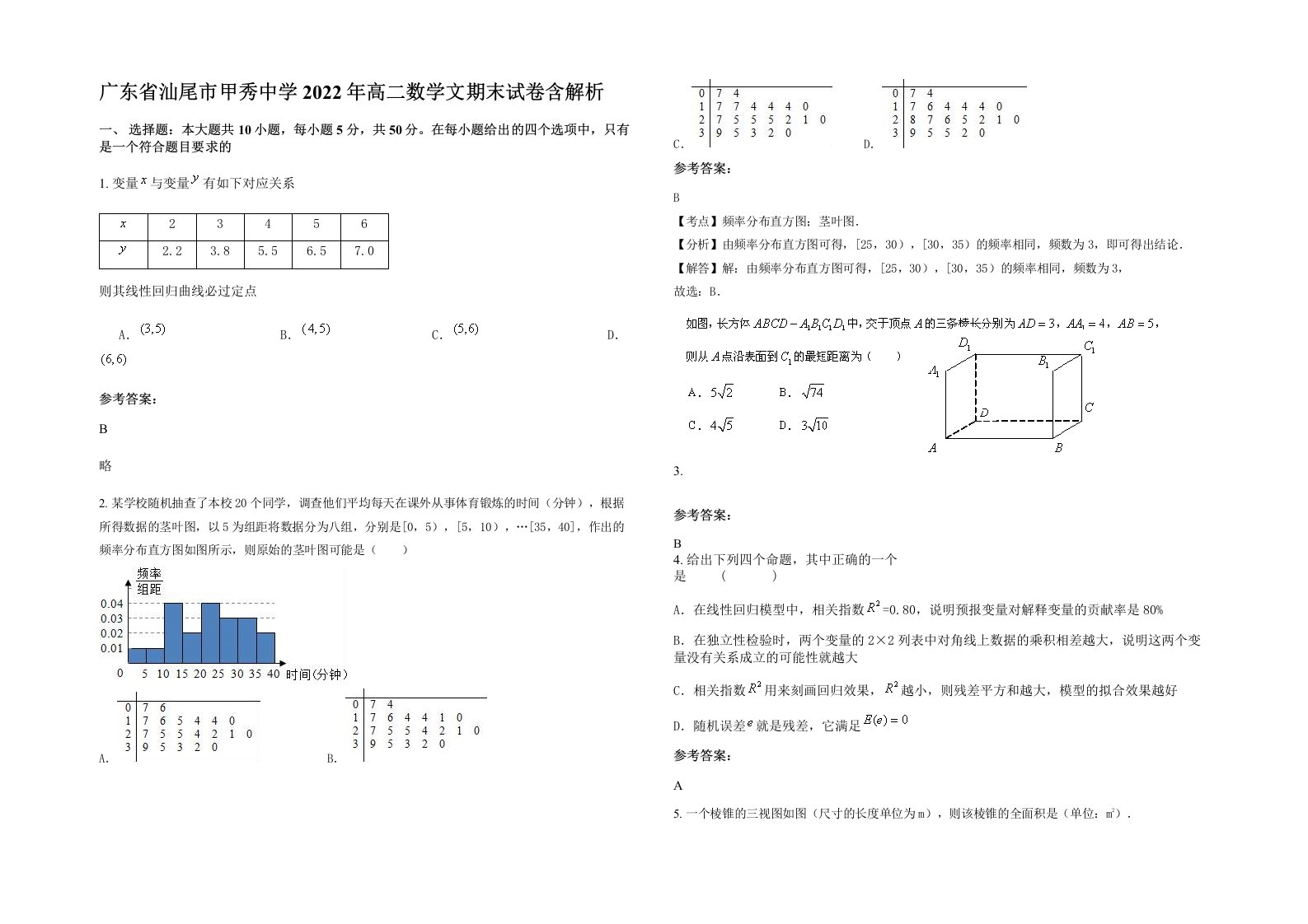 广东省汕尾市甲秀中学2022年高二数学文期末试卷含解析