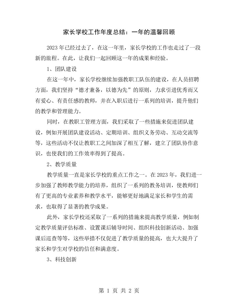 家长学校工作年度总结：一年的温馨回顾