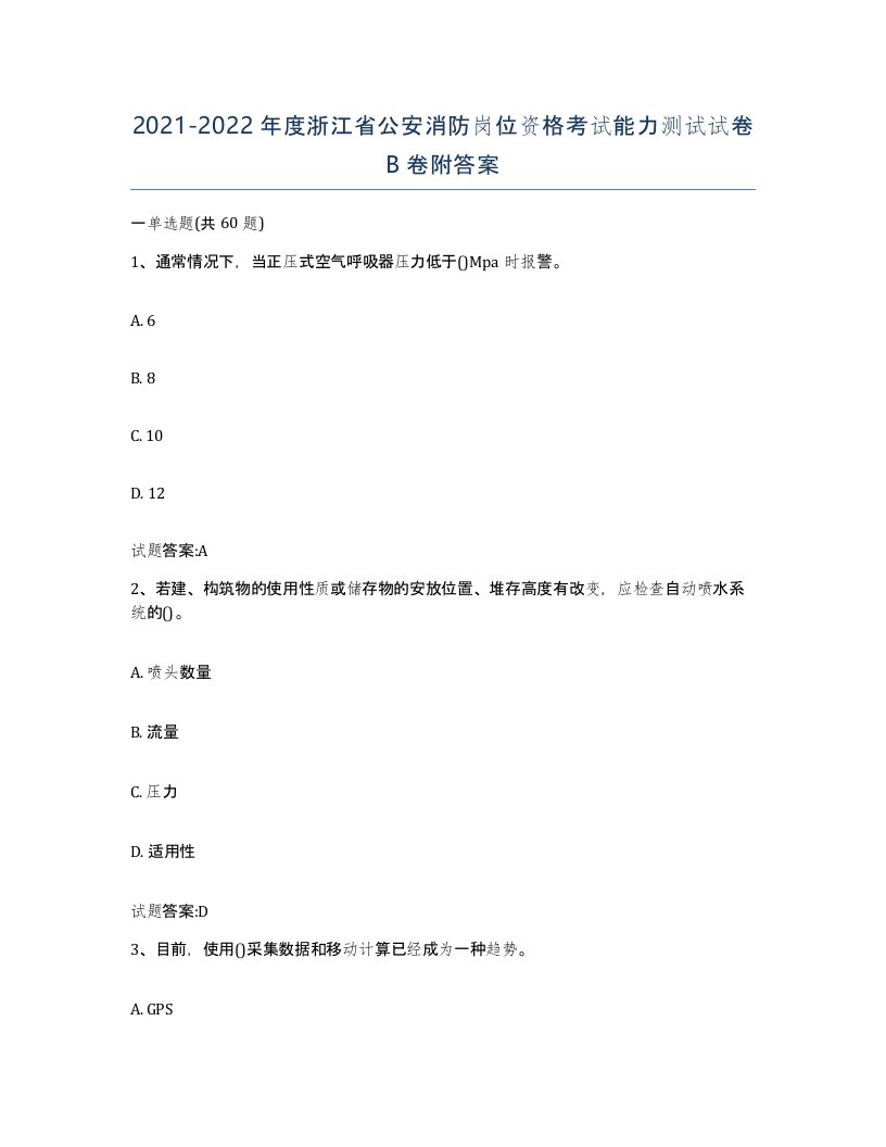 2021-2022年度浙江省公安消防岗位资格考试能力测试试卷B卷附答案