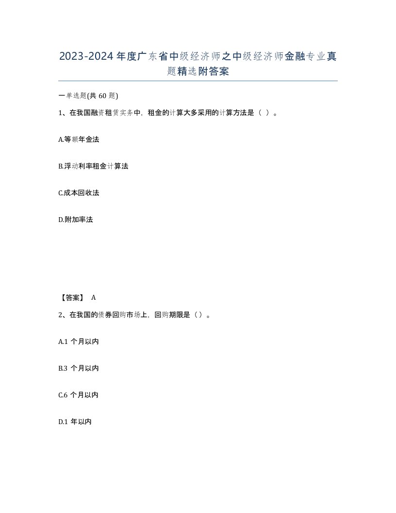 2023-2024年度广东省中级经济师之中级经济师金融专业真题附答案