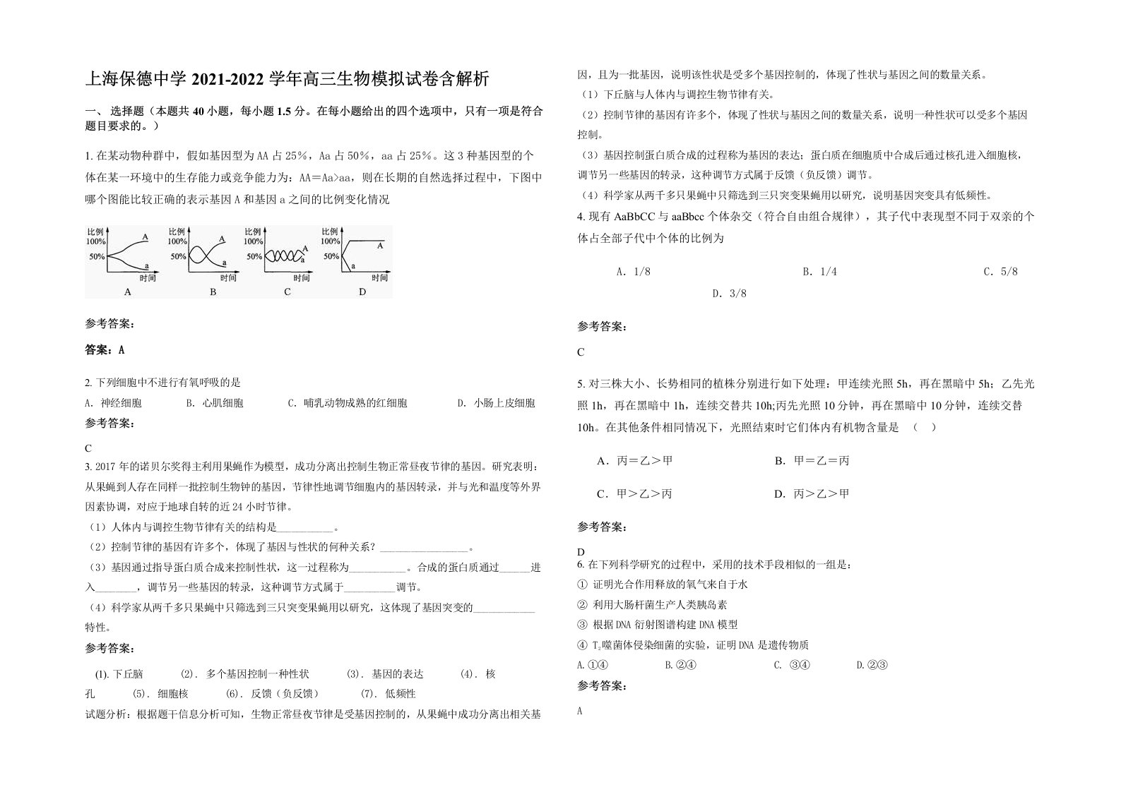 上海保德中学2021-2022学年高三生物模拟试卷含解析