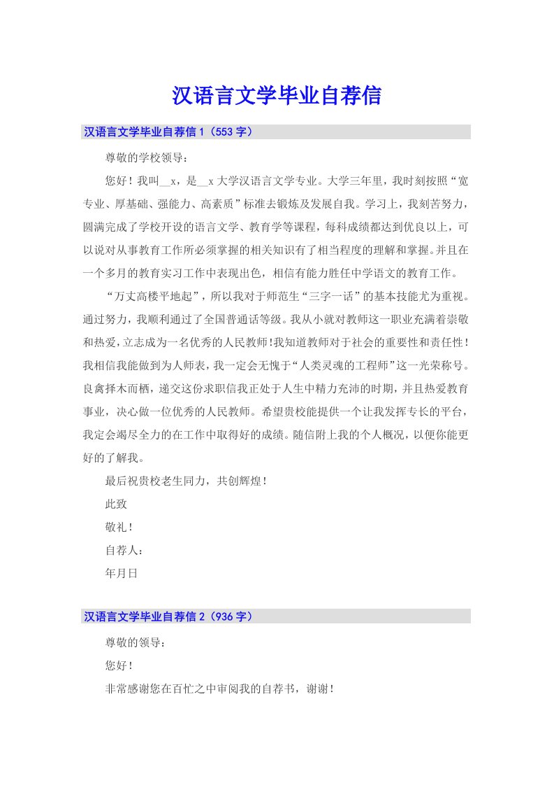 汉语言文学毕业自荐信