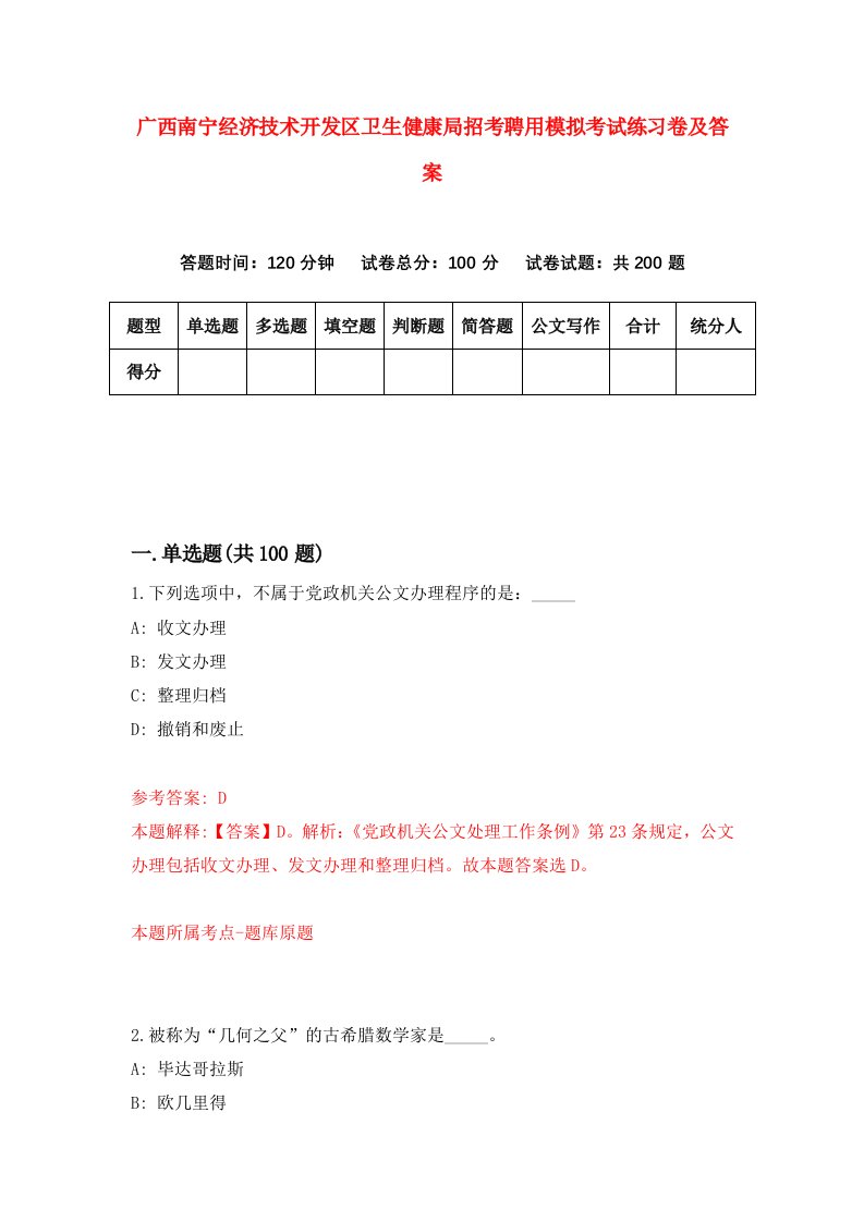 广西南宁经济技术开发区卫生健康局招考聘用模拟考试练习卷及答案第5版