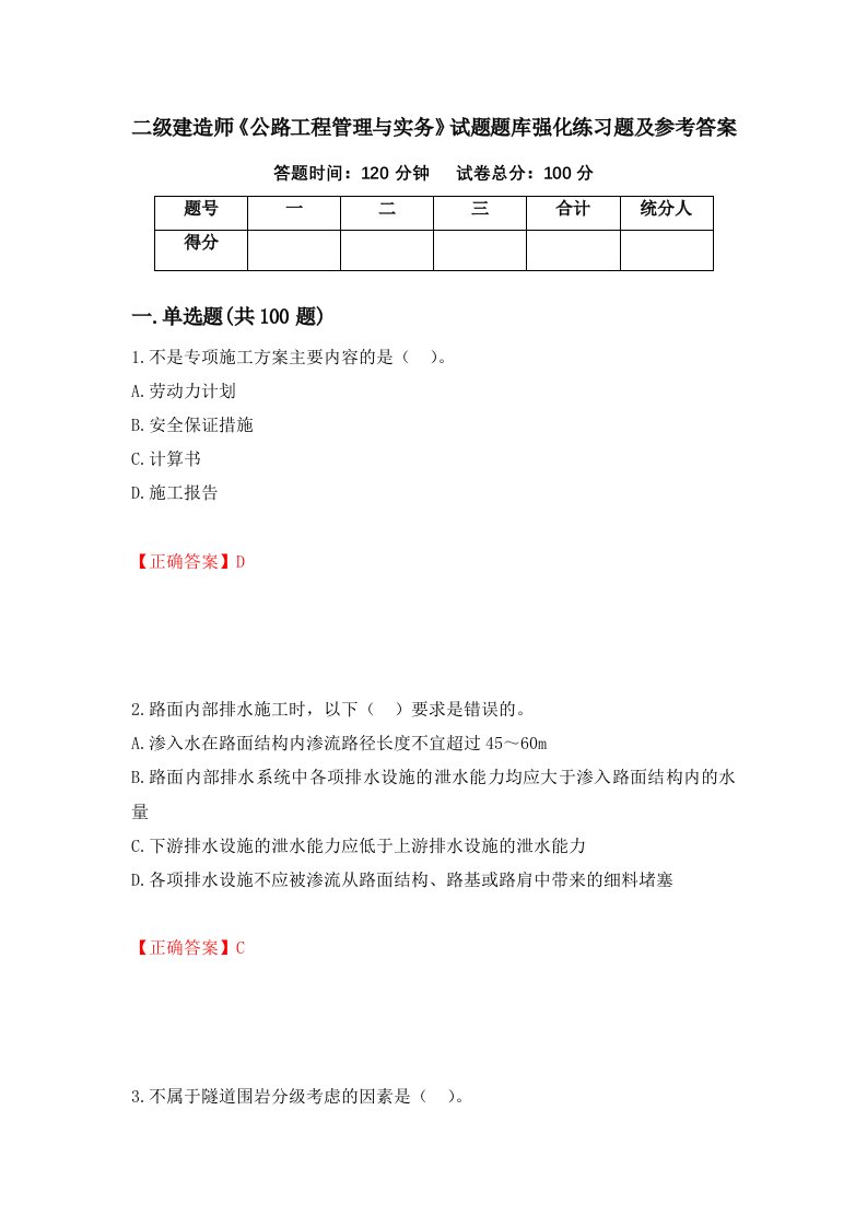 二级建造师公路工程管理与实务试题题库强化练习题及参考答案第59卷