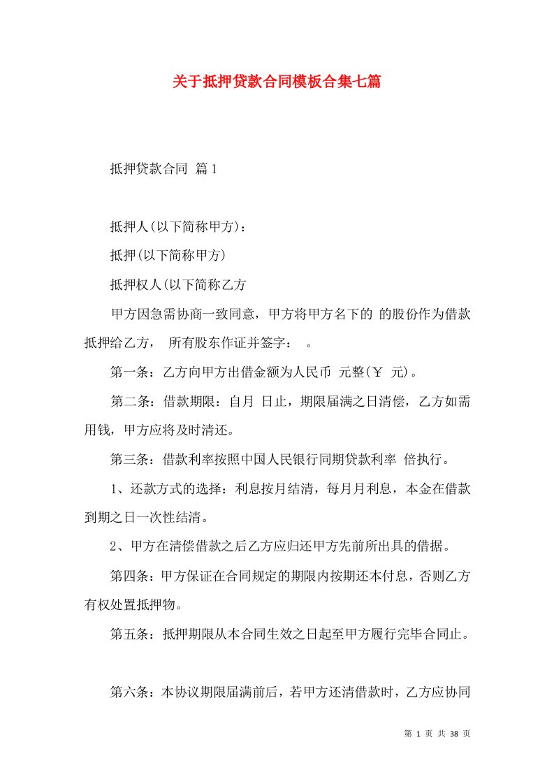 关于抵押贷款合同模板合集七篇