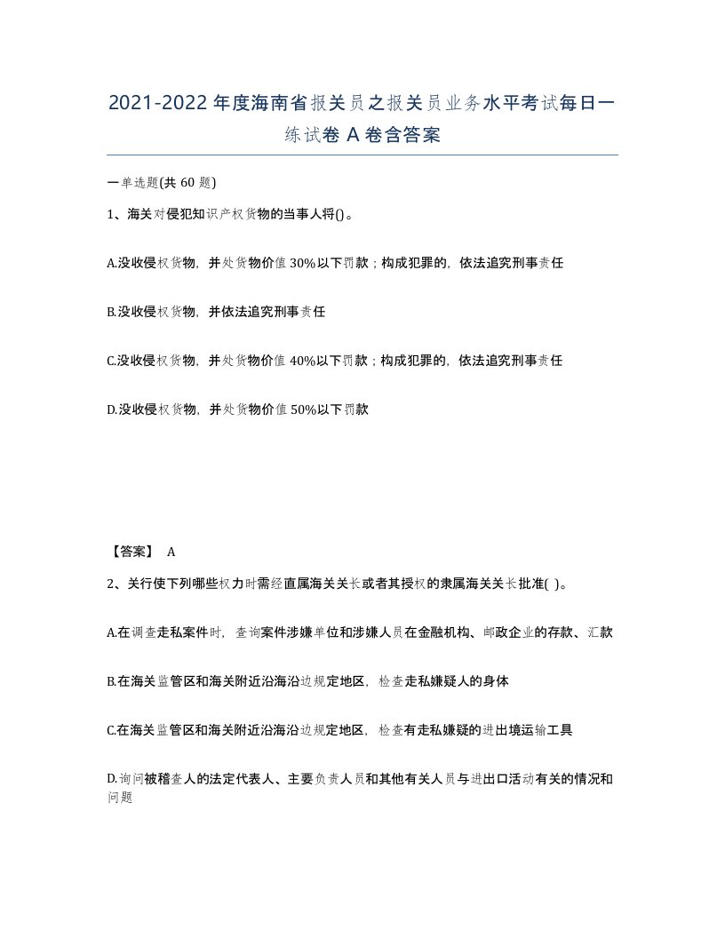 2021-2022年度海南省报关员之报关员业务水平考试每日一练试卷A卷含答案