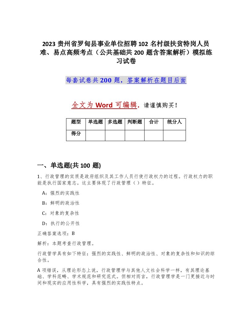 2023贵州省罗甸县事业单位招聘102名村级扶贫特岗人员难易点高频考点公共基础共200题含答案解析模拟练习试卷