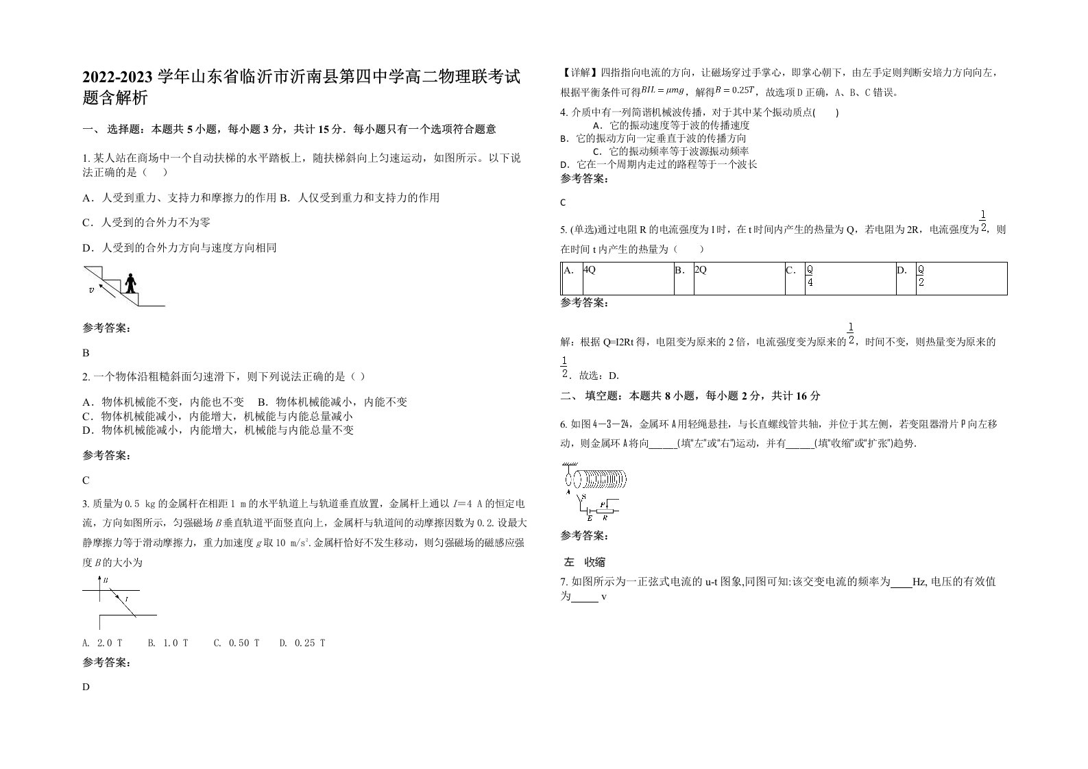 2022-2023学年山东省临沂市沂南县第四中学高二物理联考试题含解析