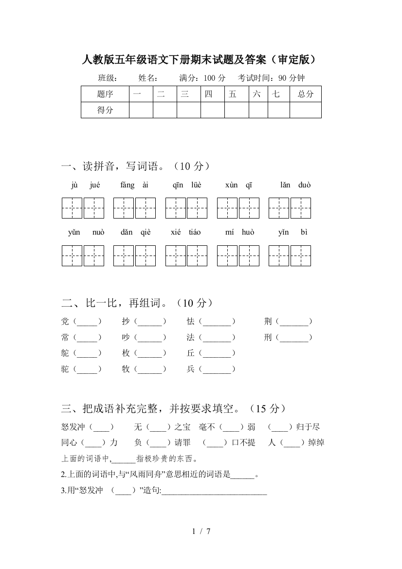 人教版五年级语文下册期末试题及答案(审定版)