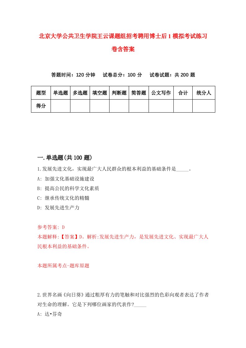 北京大学公共卫生学院王云课题组招考聘用博士后1模拟考试练习卷含答案9