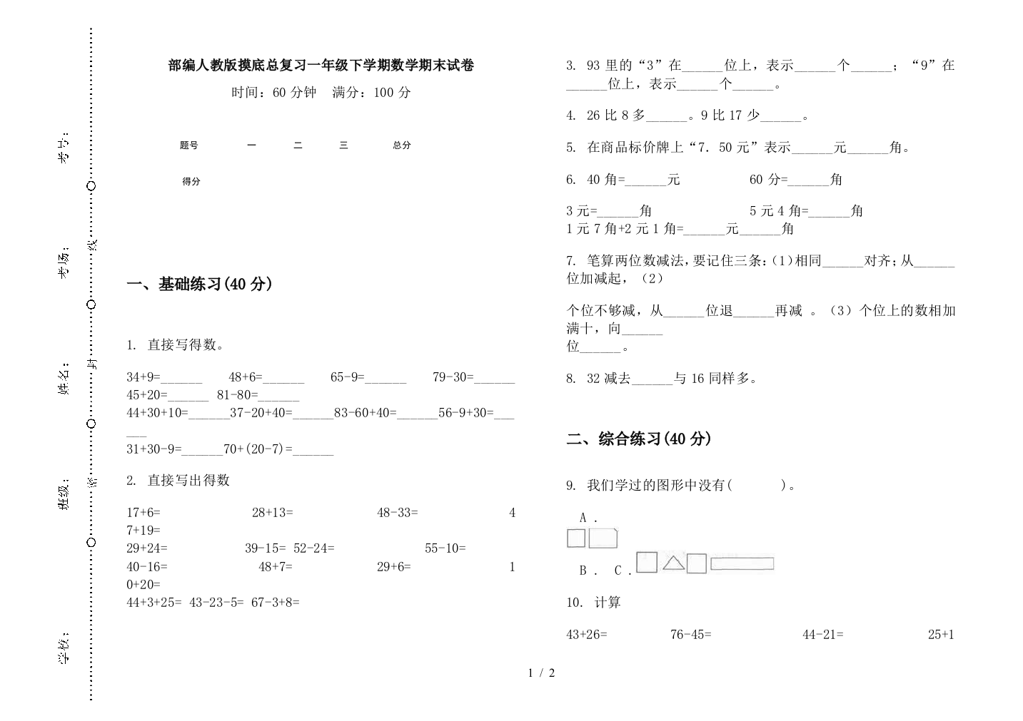 部编人教版摸底总复习一年级下学期数学期末试卷