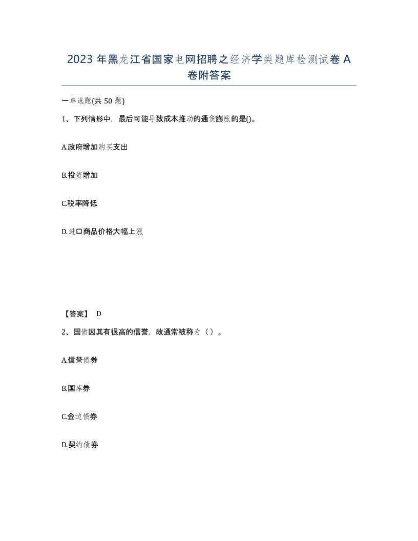 2023年黑龙江省国家电网招聘之经济学类题库检测试卷A卷附答案