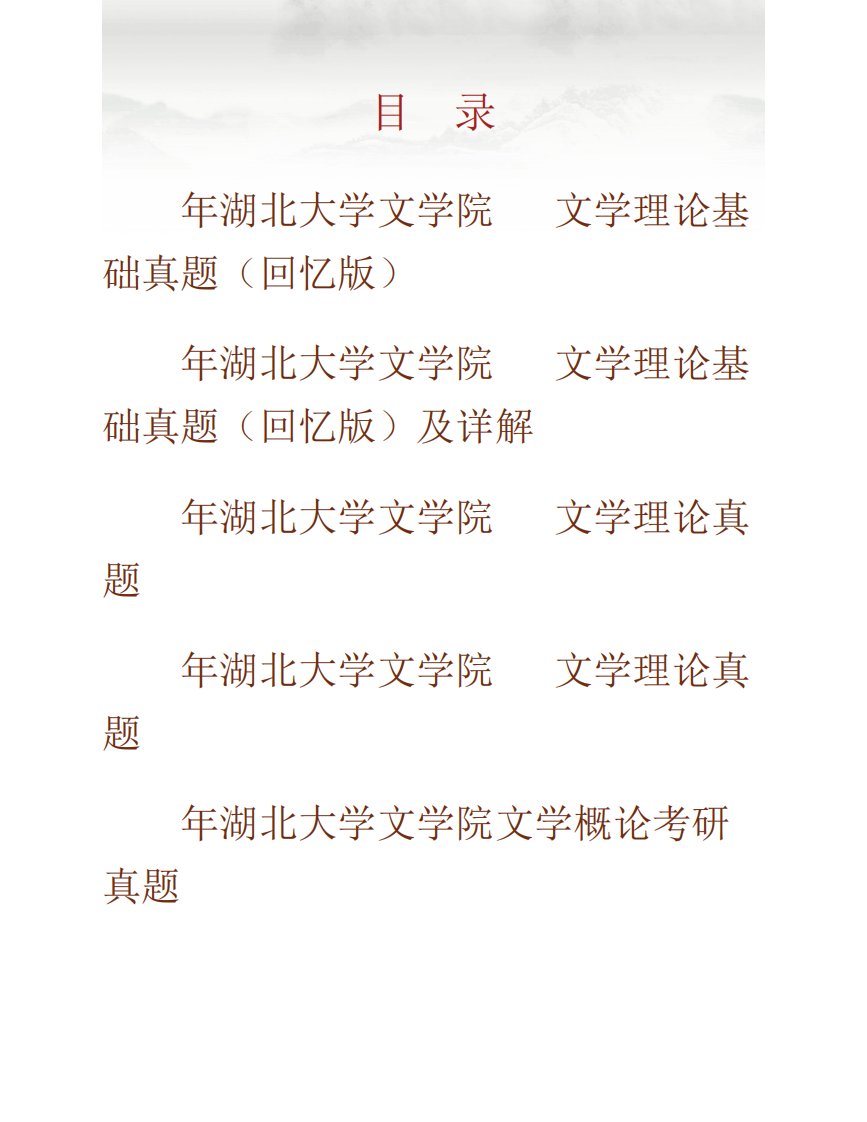 湖北大学文学院《620文学理论基础》历年考研真题及详解专业课考试试题精品