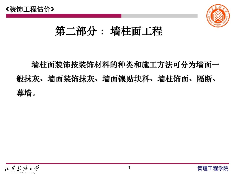 《墙柱面装饰》PPT课件