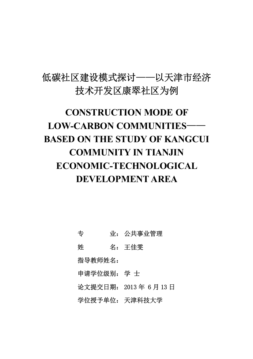 低碳社区建设模式探讨以天津市经济技术开发区康翠社区为例-学位论文