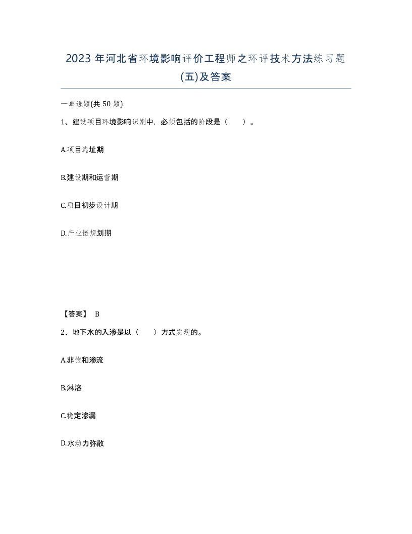 2023年河北省环境影响评价工程师之环评技术方法练习题五及答案