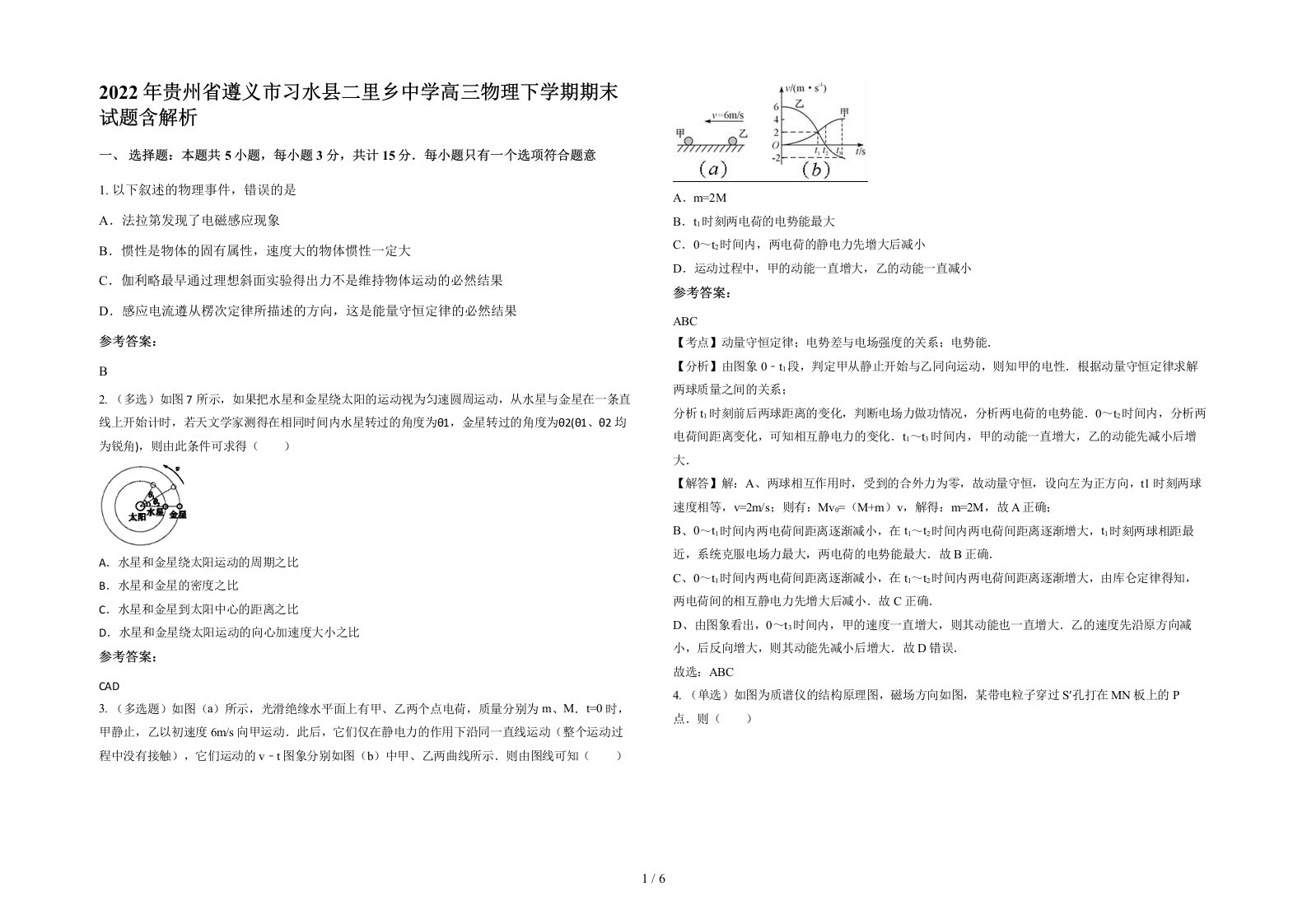 2022年贵州省遵义市习水县二里乡中学高三物理下学期期末试题含解析