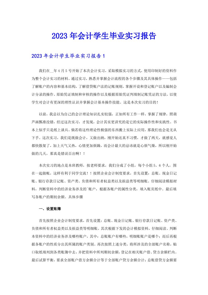 2023年会计学生毕业实习报告