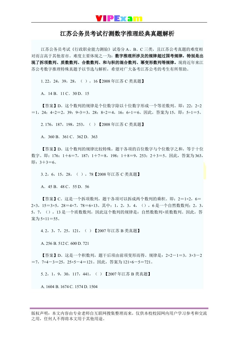 江苏省公务员考试行测数字推理经典真题解析