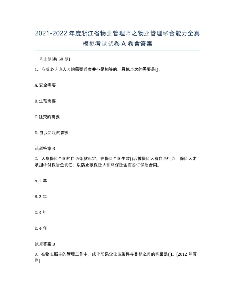 2021-2022年度浙江省物业管理师之物业管理综合能力全真模拟考试试卷A卷含答案