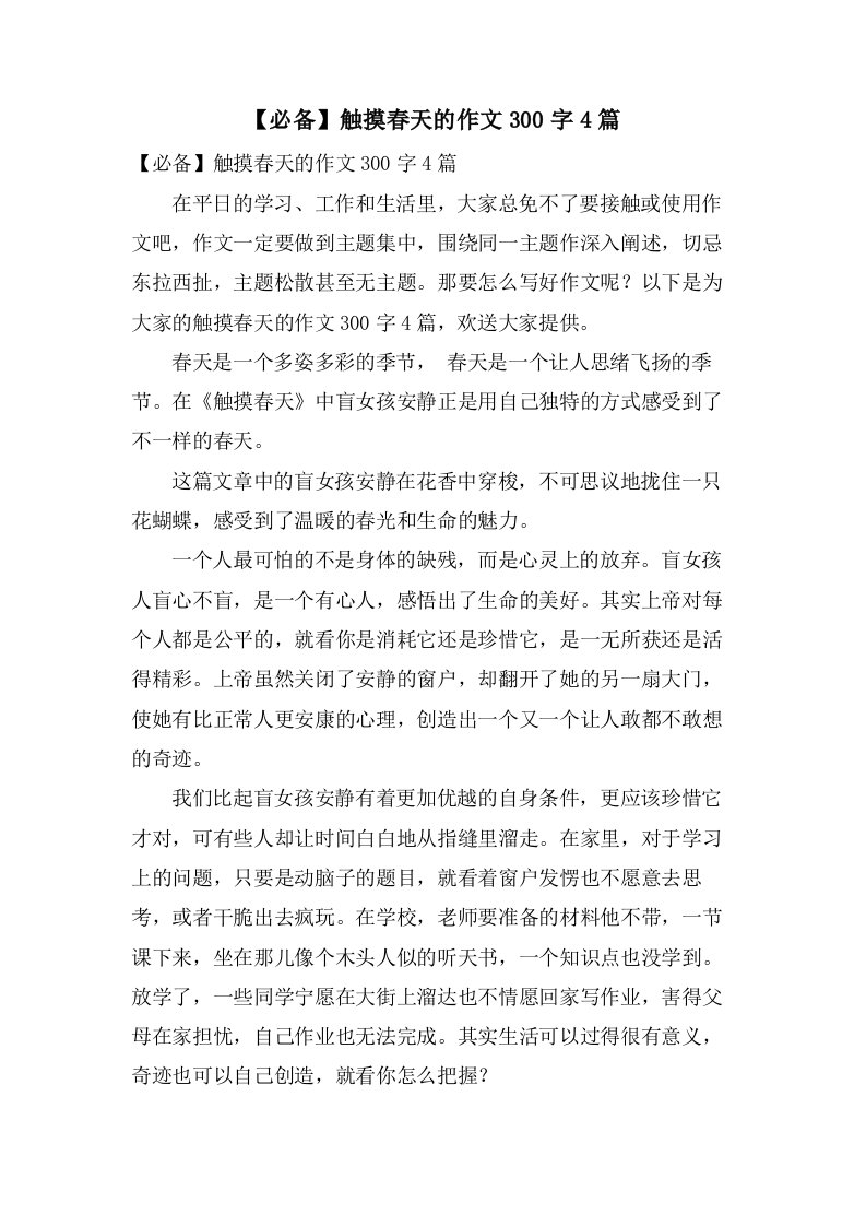 触摸春天的作文300字4篇