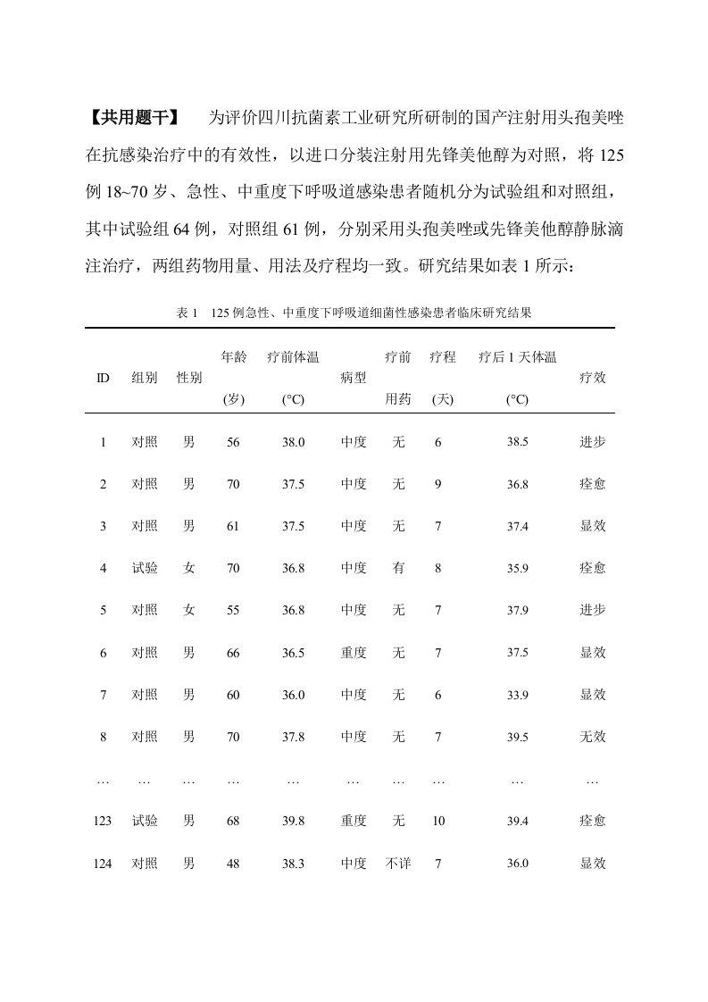 医学统计学练习题