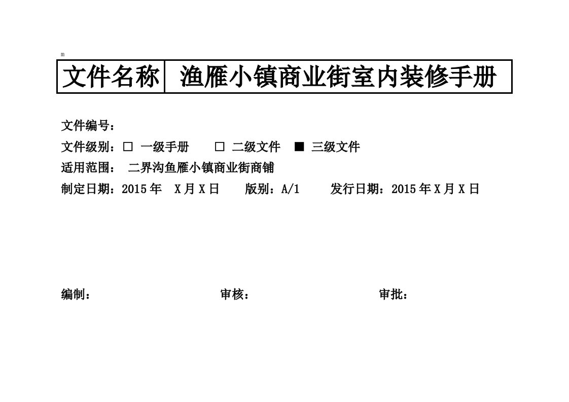 二界沟鱼雁小镇商业街商铺装修手册