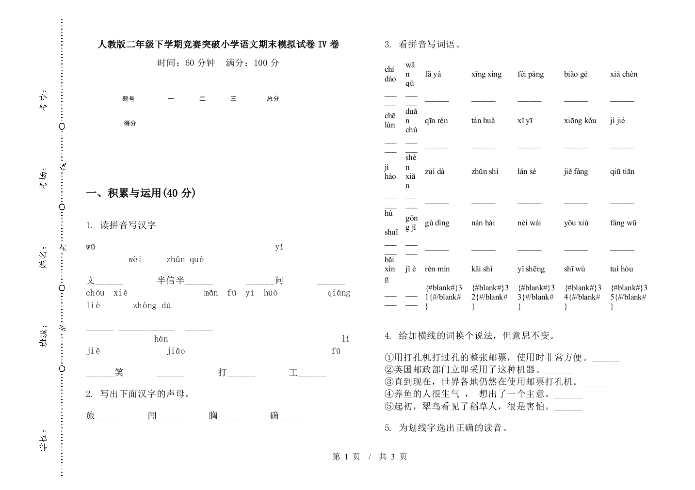 人教版二年级下学期竞赛突破小学语文期末模拟试卷IV卷