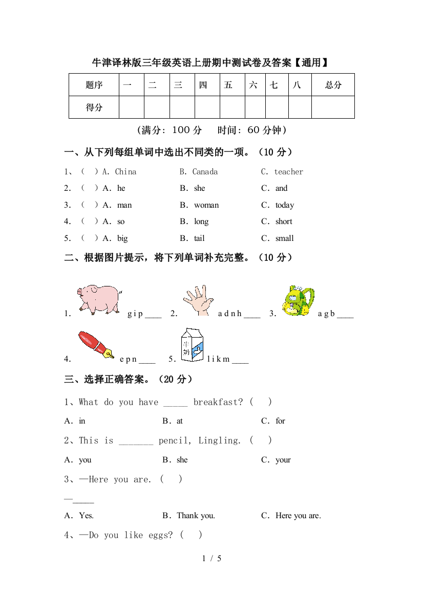 牛津译林版三年级英语上册期中测试卷及答案【通用】