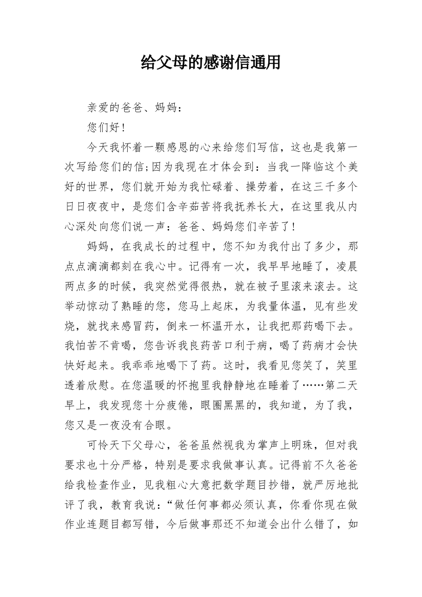 给父母的感谢信通用