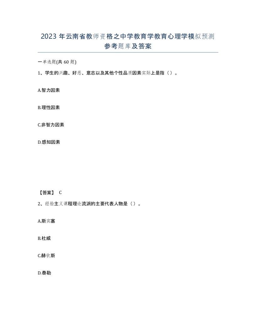 2023年云南省教师资格之中学教育学教育心理学模拟预测参考题库及答案