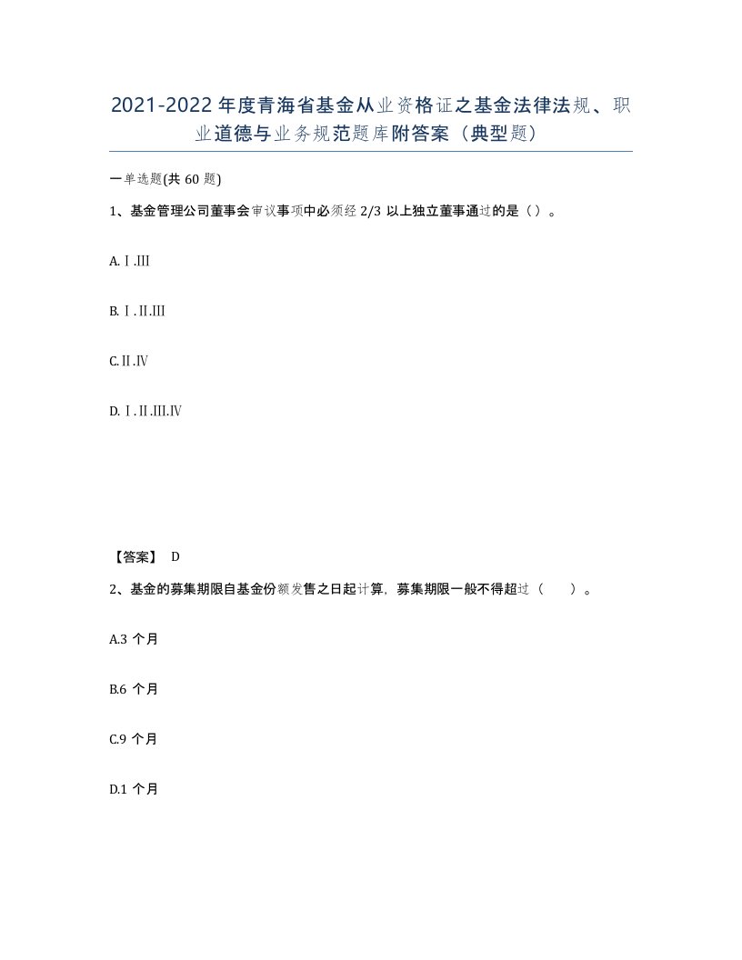 2021-2022年度青海省基金从业资格证之基金法律法规职业道德与业务规范题库附答案典型题