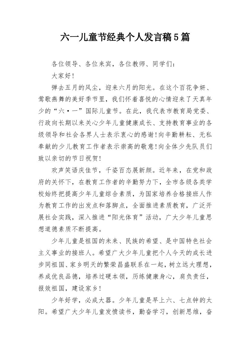 六一儿童节经典个人发言稿5篇_2