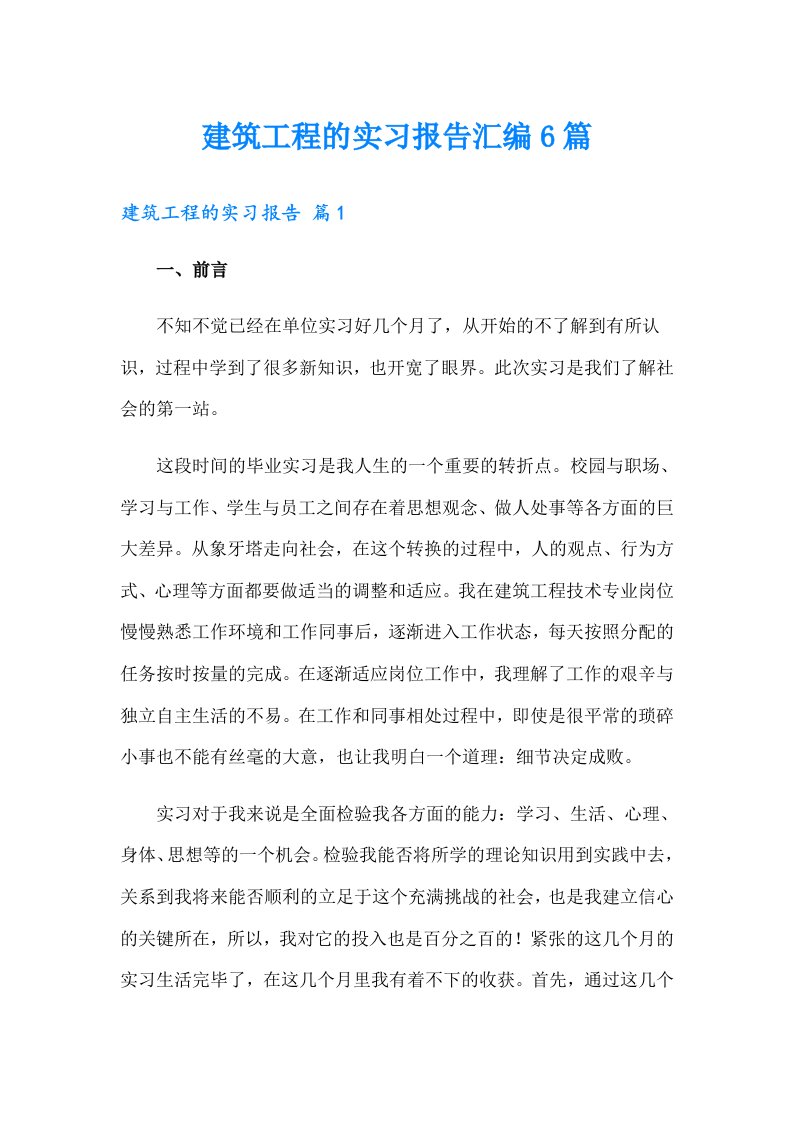 建筑工程的实习报告汇编6篇