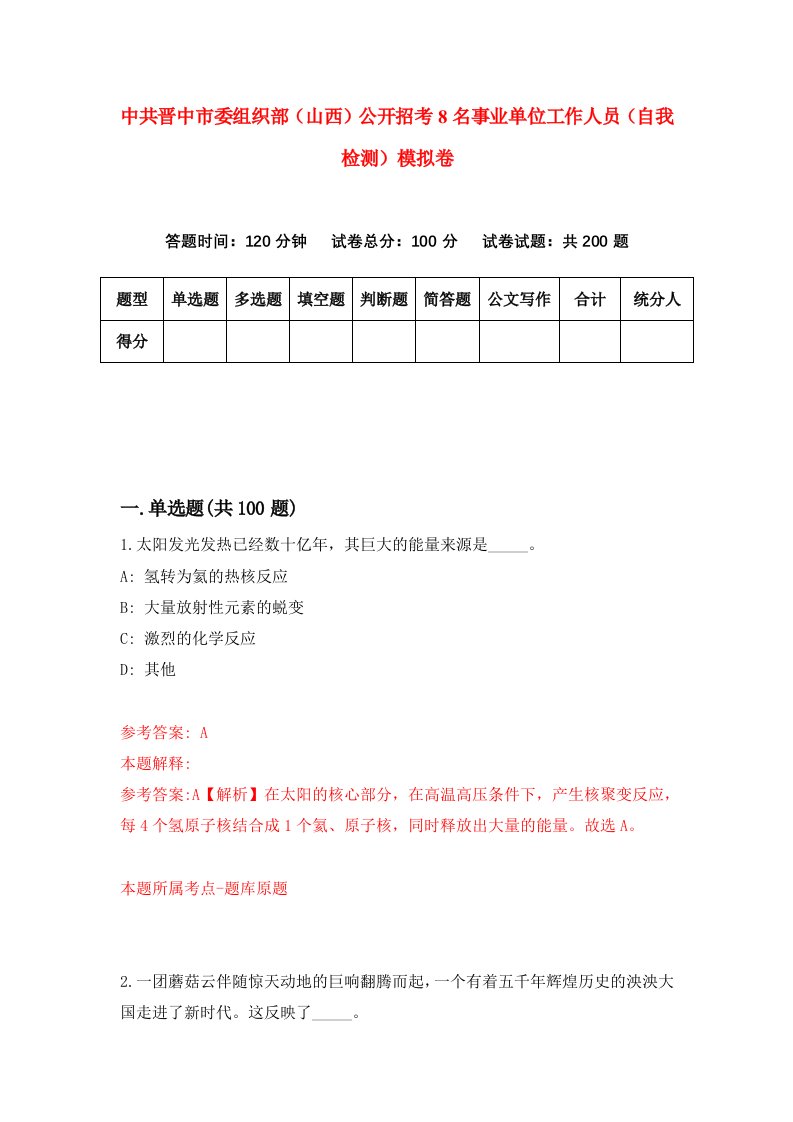 中共晋中市委组织部山西公开招考8名事业单位工作人员自我检测模拟卷第5版