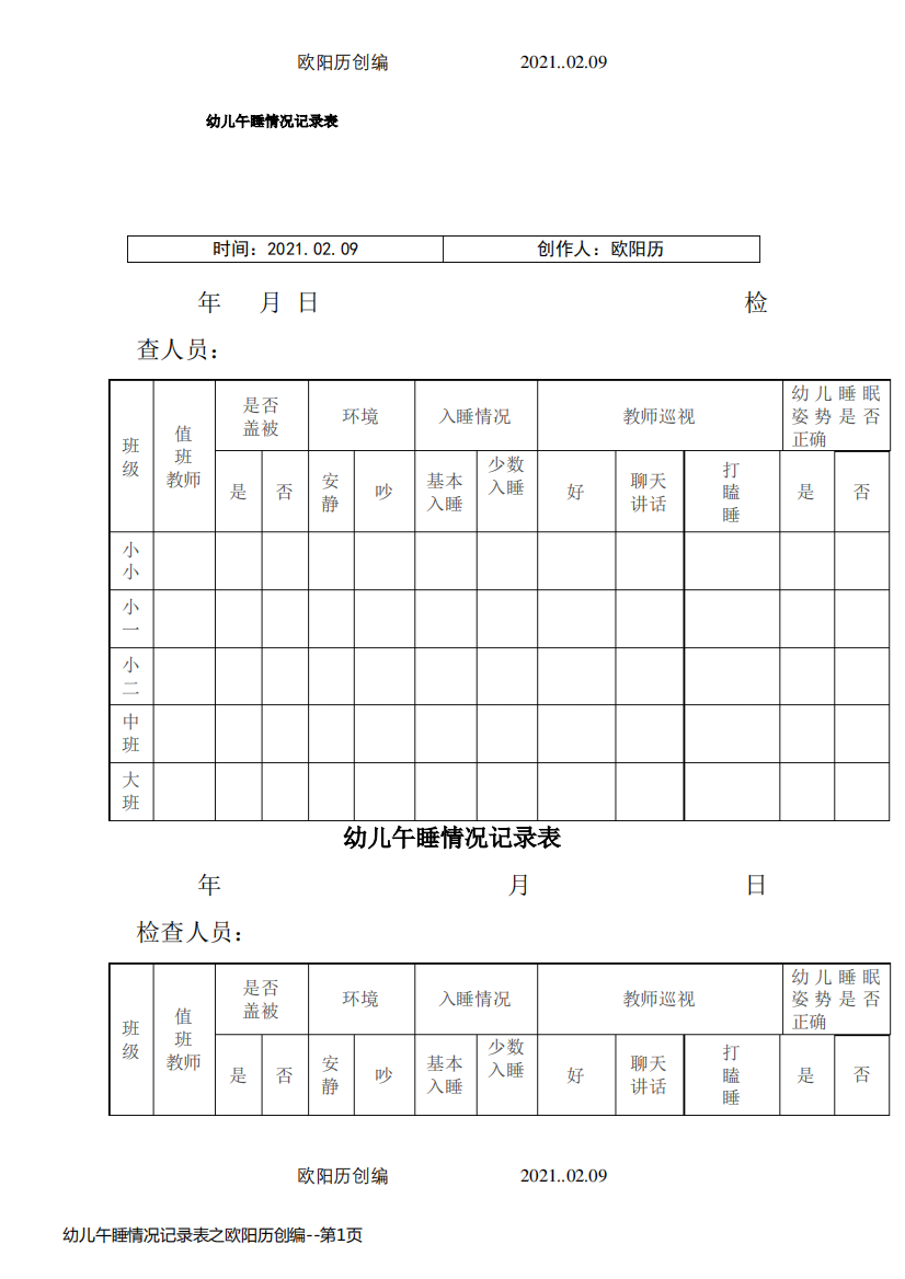 幼儿午睡情况记录表之欧阳历创编