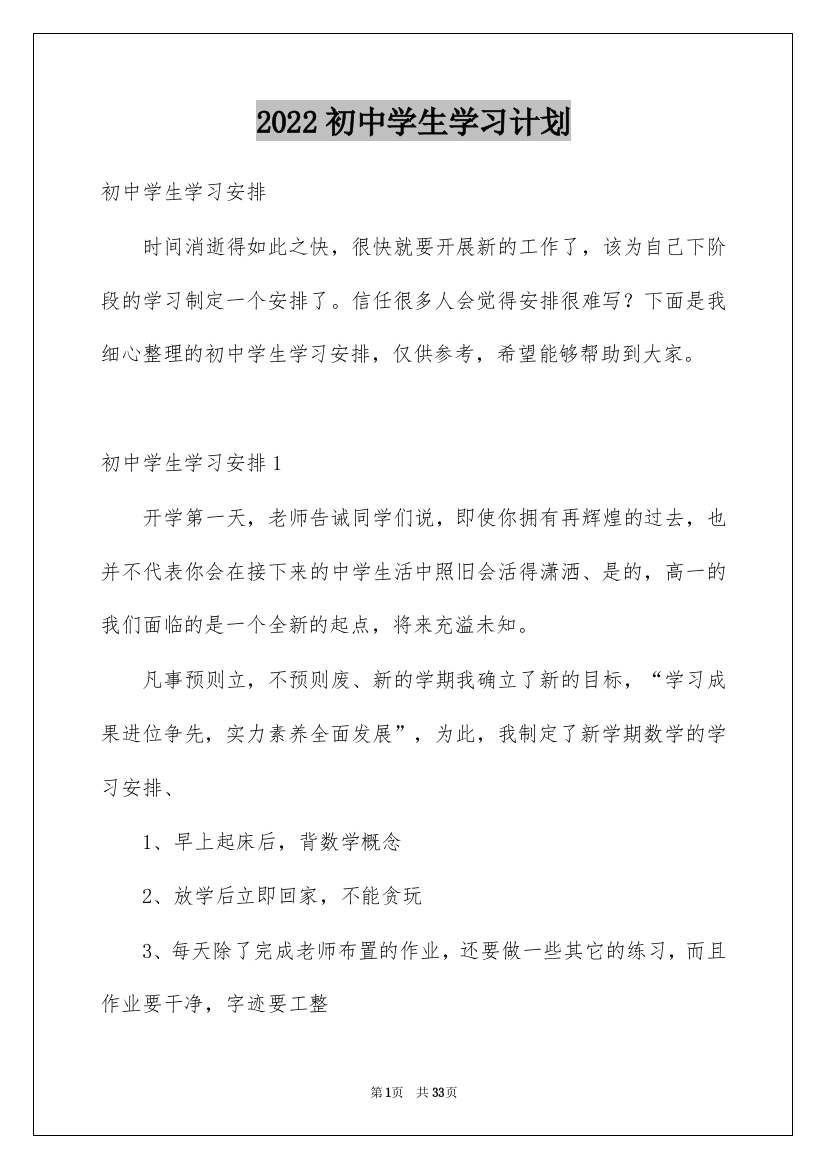 2022初中学生学习计划