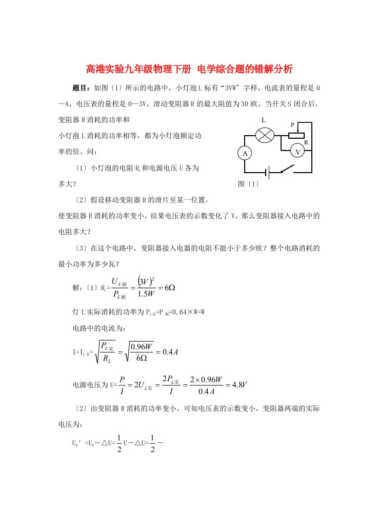 （整理版）高港实验学校九年级物理下册电学综合题的错解分