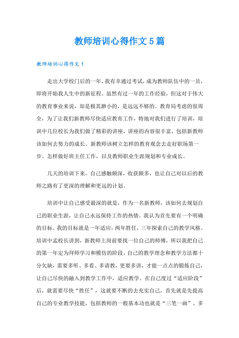 教师培训心得作文5篇