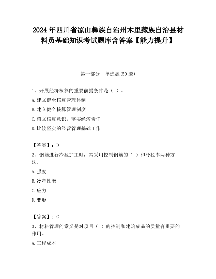 2024年四川省凉山彝族自治州木里藏族自治县材料员基础知识考试题库含答案【能力提升】