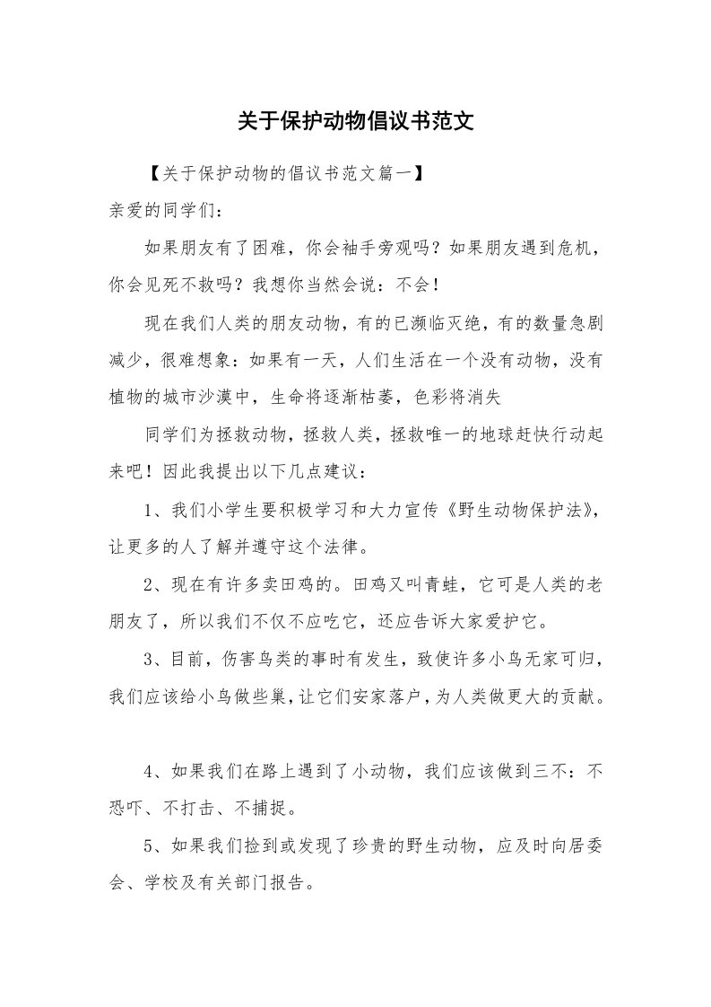 关于保护动物倡议书范文