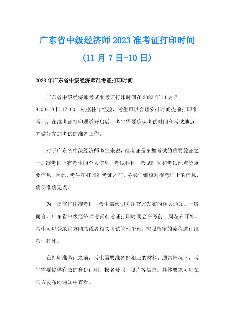 广东省中级经济师2023准考证打印时间(11月7日10日)