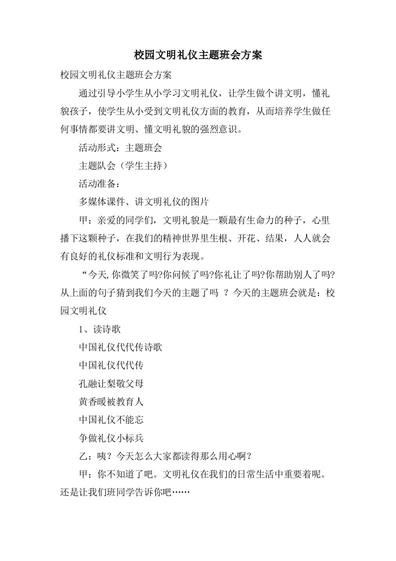 校园文明礼仪主题班会方案