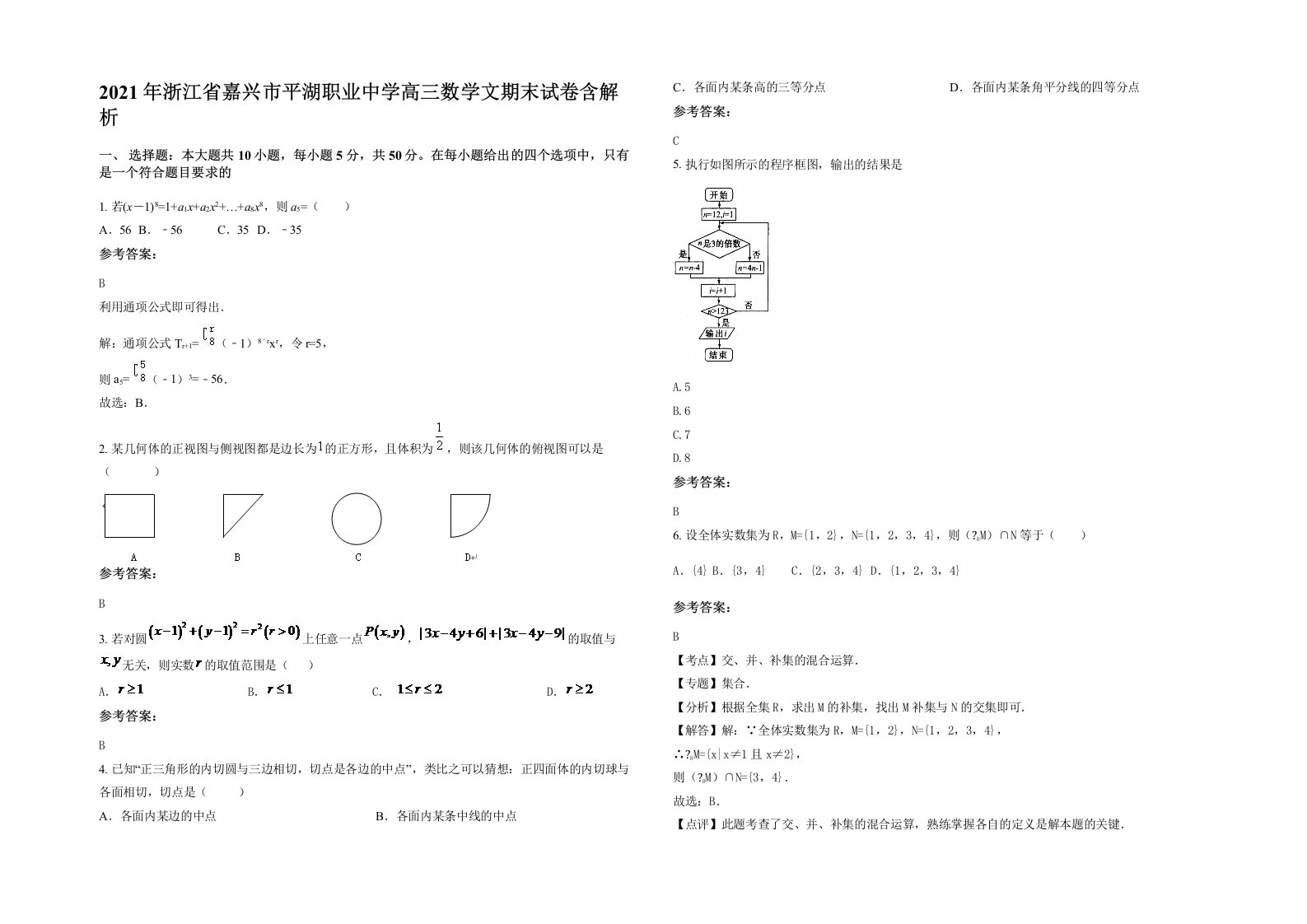 2021年浙江省嘉兴市平湖职业中学高三数学文期末试卷含解析