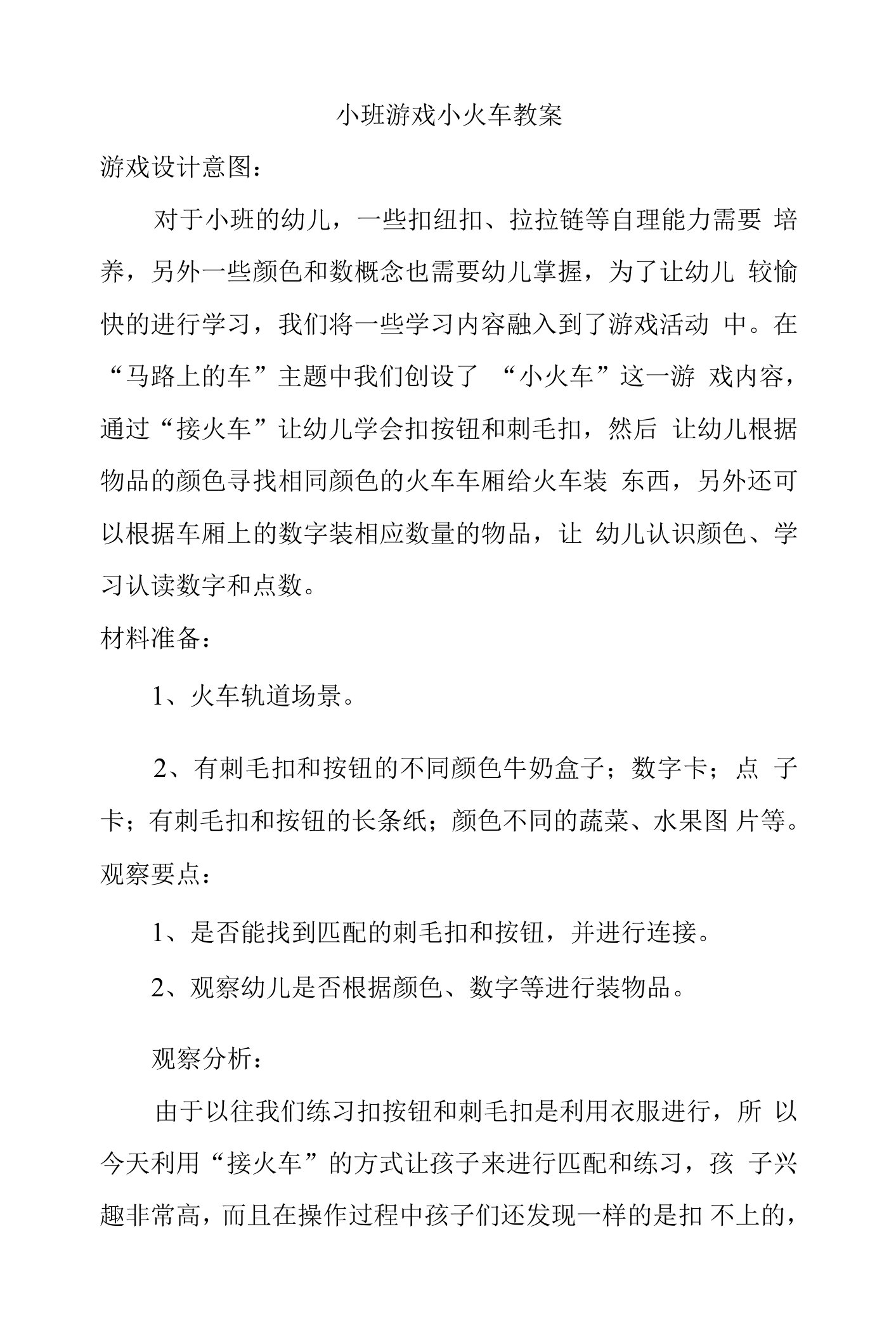 小班游戏小火车教案